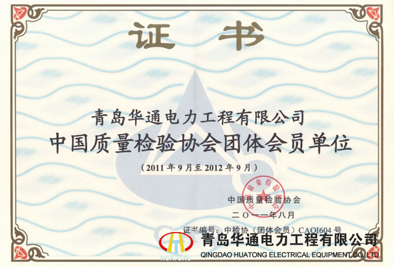 中國質量檢驗協(xié)會會員單位