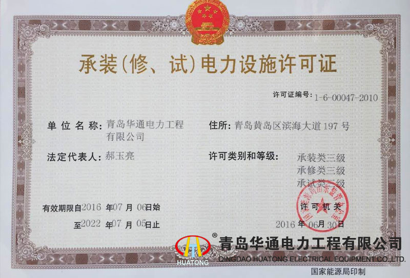 承裝（修、試）電力設(shè)施許可證